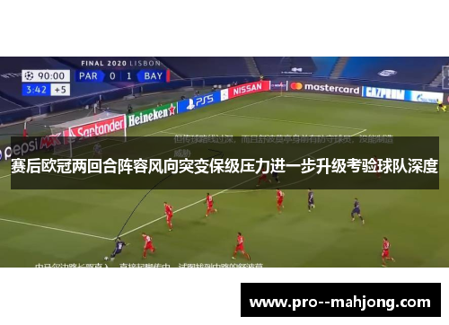 赛后欧冠两回合阵容风向突变保级压力进一步升级考验球队深度