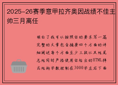 2025-26赛季意甲拉齐奥因战绩不佳主帅三月离任