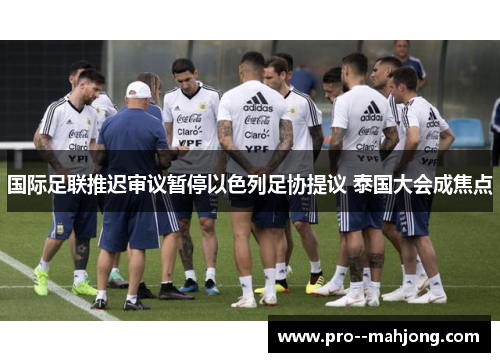 国际足联推迟审议暂停以色列足协提议 泰国大会成焦点