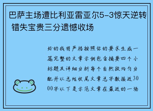 巴萨主场遭比利亚雷亚尔5-3惊天逆转 错失宝贵三分遗憾收场