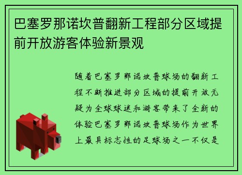 巴塞罗那诺坎普翻新工程部分区域提前开放游客体验新景观