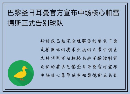 巴黎圣日耳曼官方宣布中场核心帕雷德斯正式告别球队 巴黎圣日耳曼官方宣布中场核心帕雷德斯正式告别球队