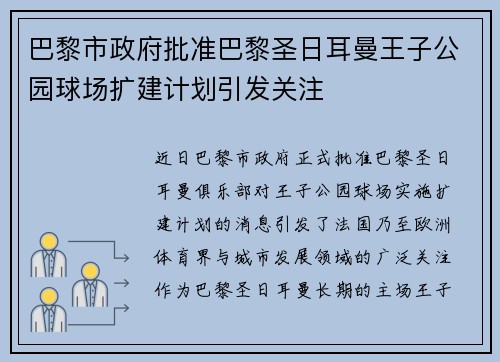 巴黎市政府批准巴黎圣日耳曼王子公园球场扩建计划引发关注