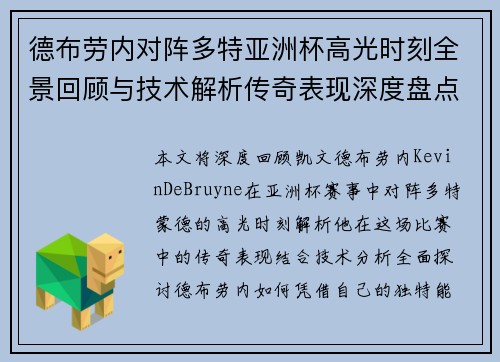 德布劳内对阵多特亚洲杯高光时刻全景回顾与技术解析传奇表现深度盘点