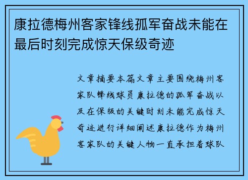 康拉德梅州客家锋线孤军奋战未能在最后时刻完成惊天保级奇迹