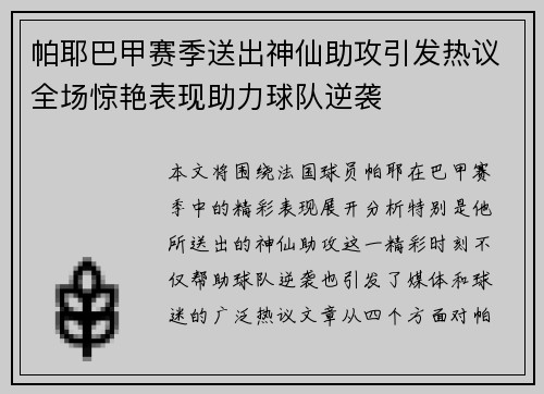 帕耶巴甲赛季送出神仙助攻引发热议全场惊艳表现助力球队逆袭