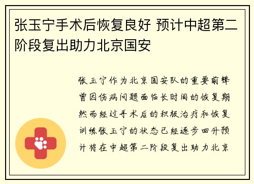 张玉宁手术后恢复良好 预计中超第二阶段复出助力北京国安