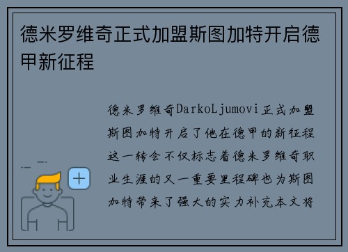 德米罗维奇正式加盟斯图加特开启德甲新征程