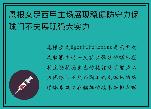 恩根女足西甲主场展现稳健防守力保球门不失展现强大实力