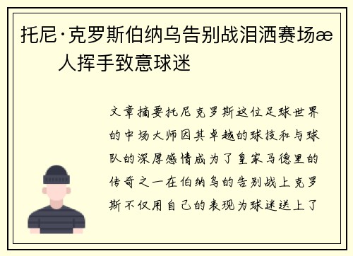 托尼·克罗斯伯纳乌告别战泪洒赛场感人挥手致意球迷