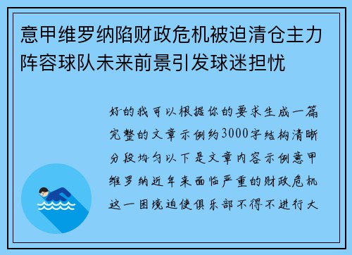 意甲维罗纳陷财政危机被迫清仓主力阵容球队未来前景引发球迷担忧