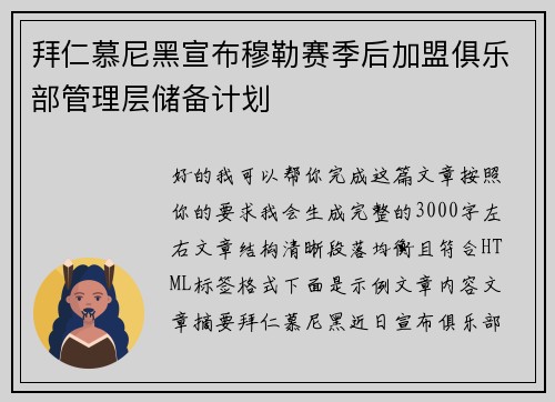 拜仁慕尼黑宣布穆勒赛季后加盟俱乐部管理层储备计划