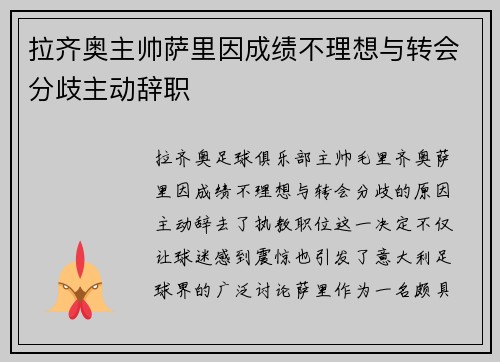 拉齐奥主帅萨里因成绩不理想与转会分歧主动辞职 拉齐奥主帅萨里因成绩不理想与转会分歧主动辞职