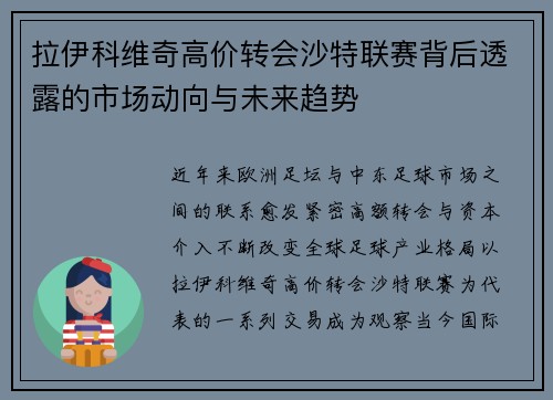 拉伊科维奇高价转会沙特联赛背后透露的市场动向与未来趋势