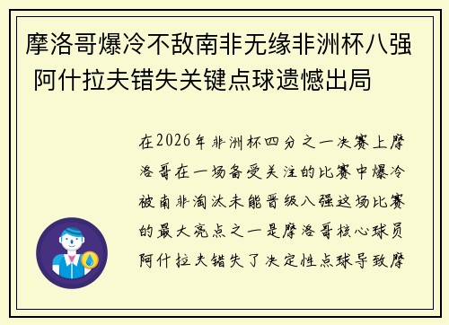 摩洛哥爆冷不敌南非无缘非洲杯八强 阿什拉夫错失关键点球遗憾出局