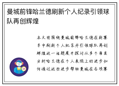 曼城前锋哈兰德刷新个人纪录引领球队再创辉煌