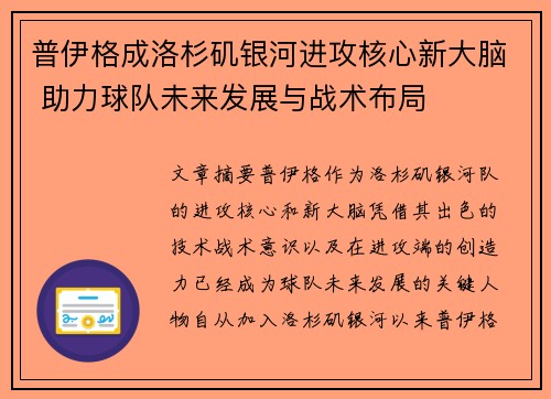 普伊格成洛杉矶银河进攻核心新大脑 助力球队未来发展与战术布局