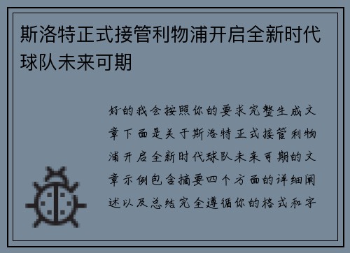 斯洛特正式接管利物浦开启全新时代球队未来可期