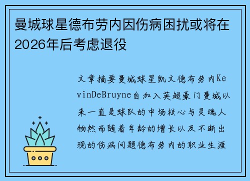 曼城球星德布劳内因伤病困扰或将在2026年后考虑退役