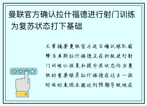 曼联官方确认拉什福德进行射门训练 为复苏状态打下基础