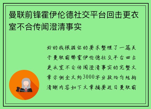 曼联前锋霍伊伦德社交平台回击更衣室不合传闻澄清事实