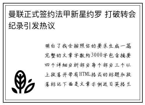 曼联正式签约法甲新星约罗 打破转会纪录引发热议