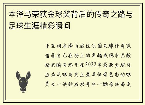 本泽马荣获金球奖背后的传奇之路与足球生涯精彩瞬间 本泽马荣获金球奖背后的传奇之路与足球生涯精彩瞬间