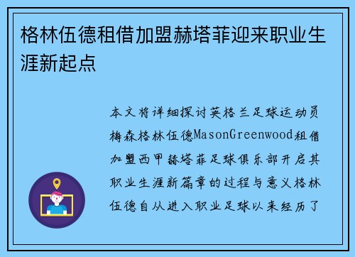 格林伍德租借加盟赫塔菲迎来职业生涯新起点