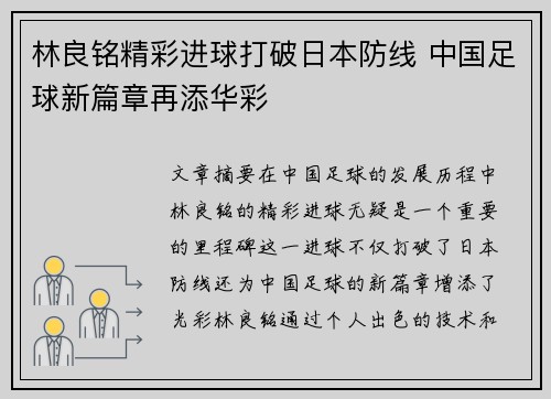 林良铭精彩进球打破日本防线 中国足球新篇章再添华彩