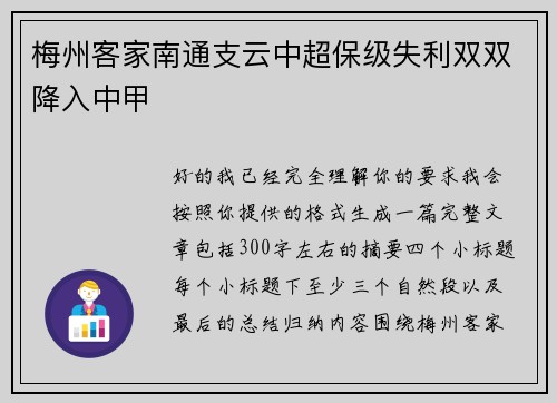梅州客家南通支云中超保级失利双双降入中甲