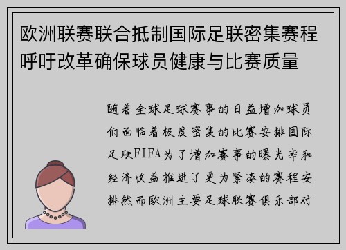 欧洲联赛联合抵制国际足联密集赛程呼吁改革确保球员健康与比赛质量