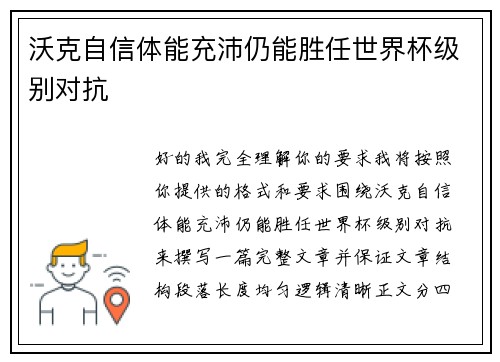 沃克自信体能充沛仍能胜任世界杯级别对抗