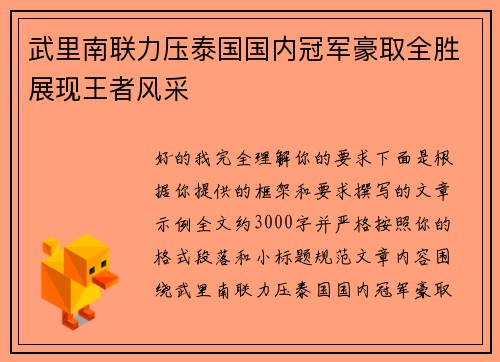 武里南联力压泰国国内冠军豪取全胜展现王者风采