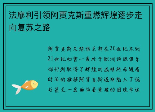 法廖利引领阿贾克斯重燃辉煌逐步走向复苏之路