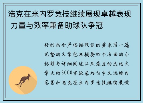 浩克在米内罗竞技继续展现卓越表现 力量与效率兼备助球队争冠
