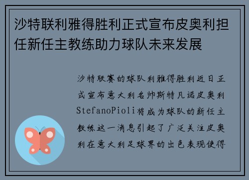沙特联利雅得胜利正式宣布皮奥利担任新任主教练助力球队未来发展