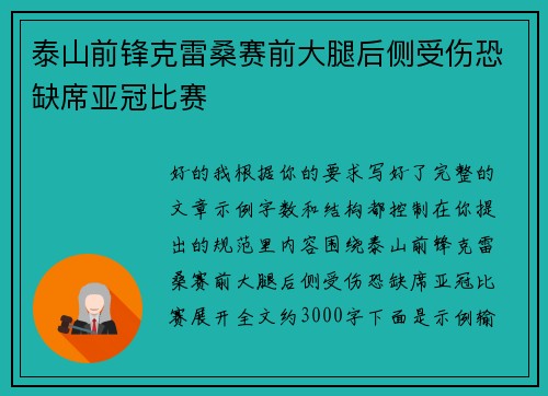 泰山前锋克雷桑赛前大腿后侧受伤恐缺席亚冠比赛