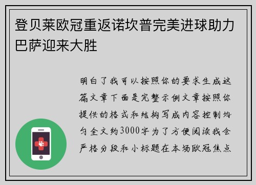 登贝莱欧冠重返诺坎普完美进球助力巴萨迎来大胜