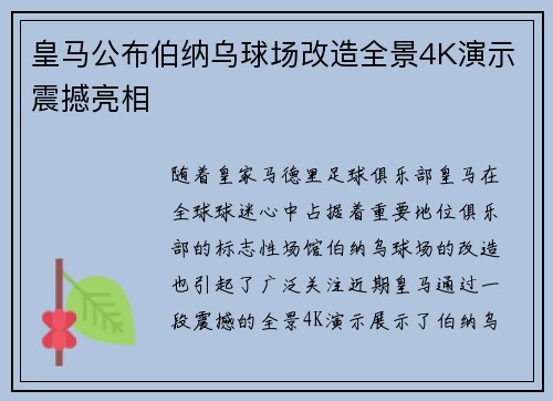 皇马公布伯纳乌球场改造全景4K演示震撼亮相