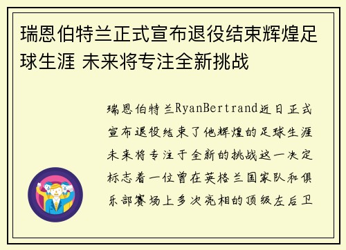 瑞恩伯特兰正式宣布退役结束辉煌足球生涯 未来将专注全新挑战