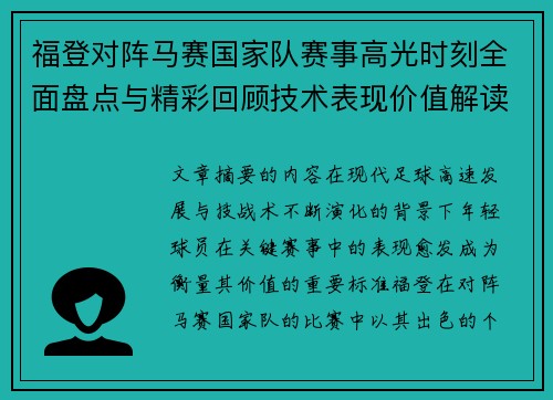 福登对阵马赛国家队赛事高光时刻全面盘点与精彩回顾技术表现价值解读