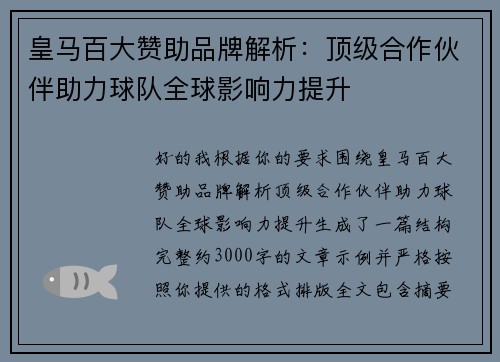 皇马百大赞助品牌解析：顶级合作伙伴助力球队全球影响力提升