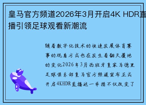 皇马官方频道2026年3月开启4K HDR直播引领足球观看新潮流