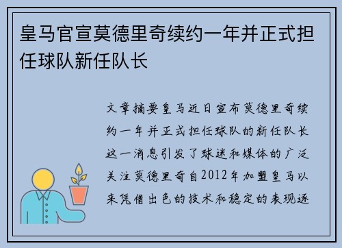 皇马官宣莫德里奇续约一年并正式担任球队新任队长