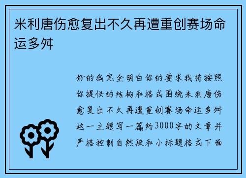 米利唐伤愈复出不久再遭重创赛场命运多舛