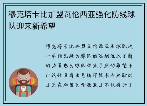 穆克塔卡比加盟瓦伦西亚强化防线球队迎来新希望
