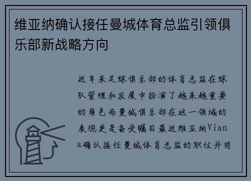 维亚纳确认接任曼城体育总监引领俱乐部新战略方向
