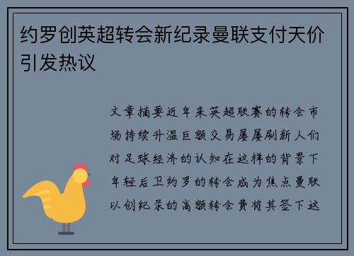 约罗创英超转会新纪录曼联支付天价引发热议