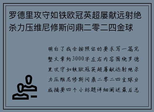 罗德里攻守如铁欧冠英超屡献远射绝杀力压维尼修斯问鼎二零二四金球