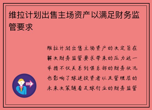 维拉计划出售主场资产以满足财务监管要求